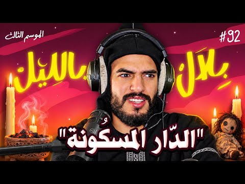  منازل مسكونة و تواصل الجن مع البشر (لاربعة الجواد)  | بلال بالليل - الحلقة 92 