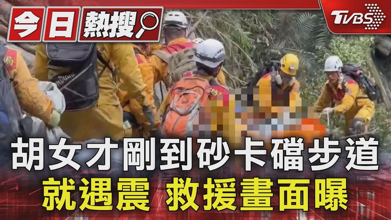 胡姓女子獨旅砂卡礑步道遇強震!受困3天救援畫面曝 天人永隔