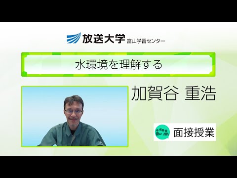 水環境を理解する（富山学習センター）／加賀谷　重浩（富山大学　教授）