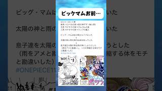 ビックマムお前もしかして... #ワンピース #onepiece #shorts
