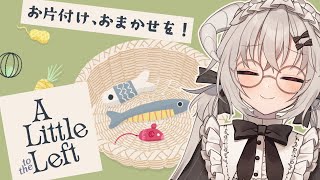 [A Little to the Left] 完璧メイドのお片付け！