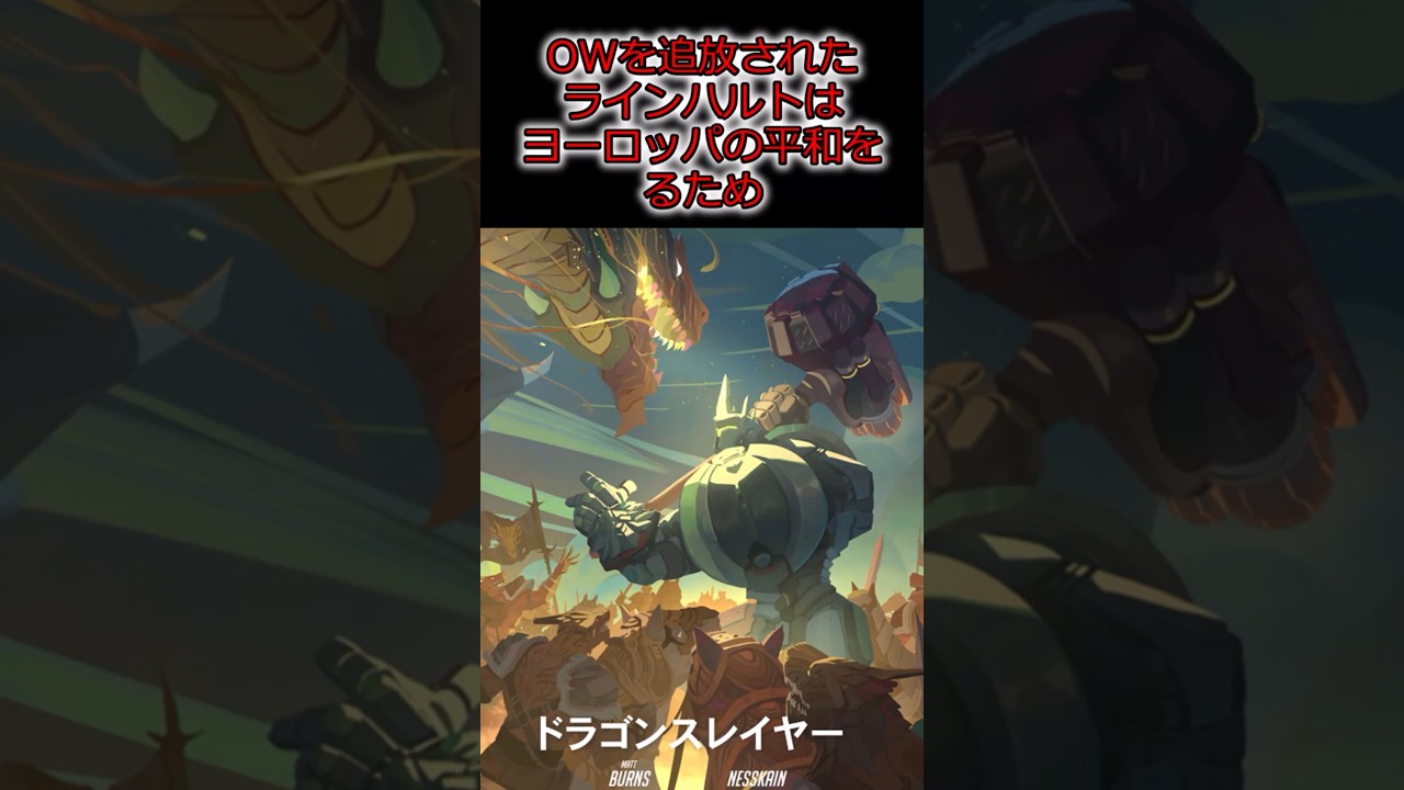 【OverWatch2】正義の執行者ラインハルト　#Shorts　 #オーバーウォッチ2