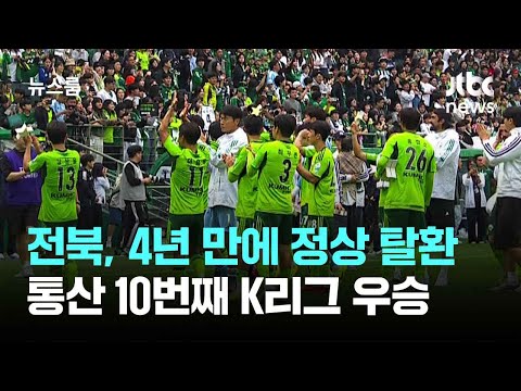 부활한 전북, 4년 만에 정상 탈환…통산 10번째 K리그 우승