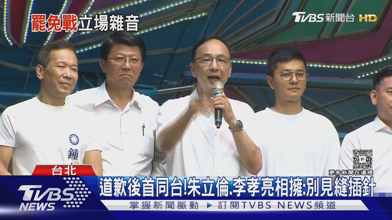 道歉後首同台!朱立倫李孝亮相擁:別見縫插針