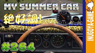 [MY SUMMER CAR実況]セッティング完了！全開だぜ！#264