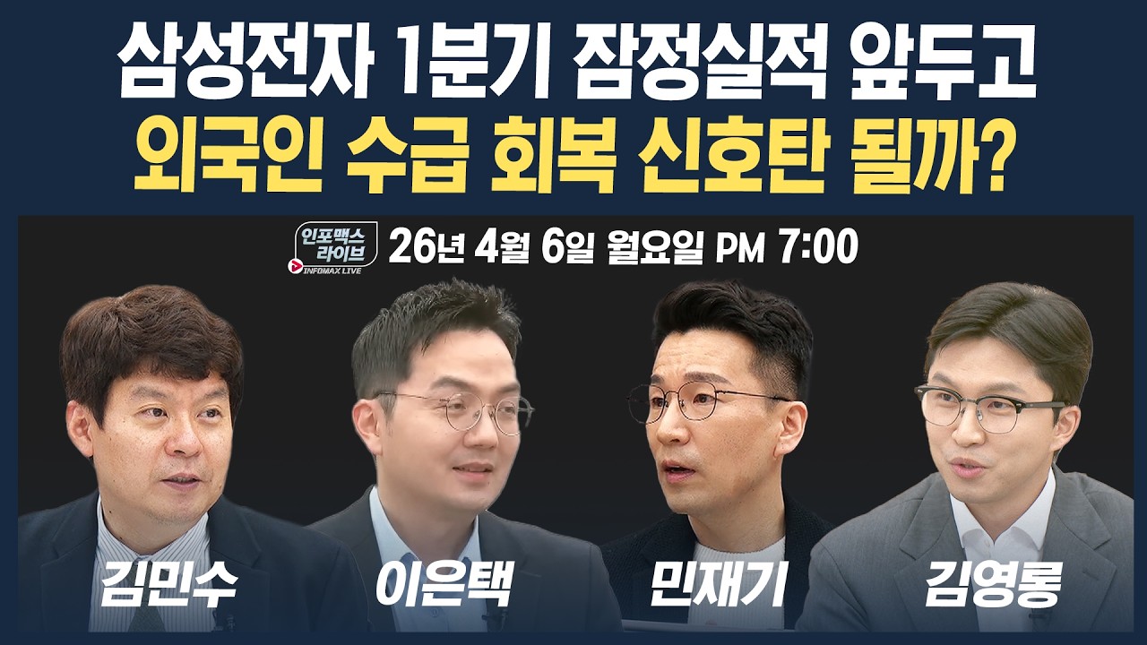 🔴[19시 생방송] 삼성전자 1분기 잠정실적 앞두고, 외국인 수급 회복 신호탄 될까? (이은택, 김민수, 민재?