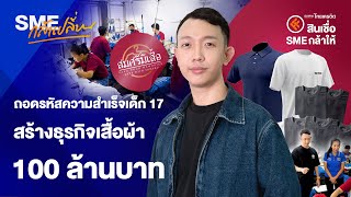 Thai Credit Bank SME กล้าให้