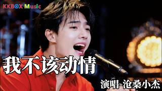 Download lagu 沧桑小杰 - 我不该动情（催泪版)『我发了疯的爱你用拼了命的忘记，早知会痛我就不该动情。』 Super good MV|#歌曲 #翻唱| ’『動態歌詞MV’』KKBOX Music mp3