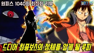 [원피스 1040화 최신화 풀버전 리뷰]드디어 공개된 800년전 조이보이의 동료 그리고 마침내 최종보스의 정체를 알게 될 루피...