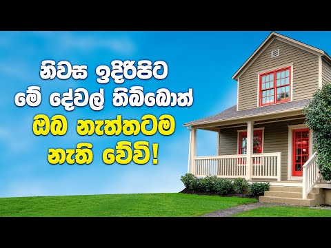 වාස්තු වලට අනුව නිවස ඉදිරිපිට නොතිබිය යුතු දේවල් | Things You Should Not Keep In Front Of Your House