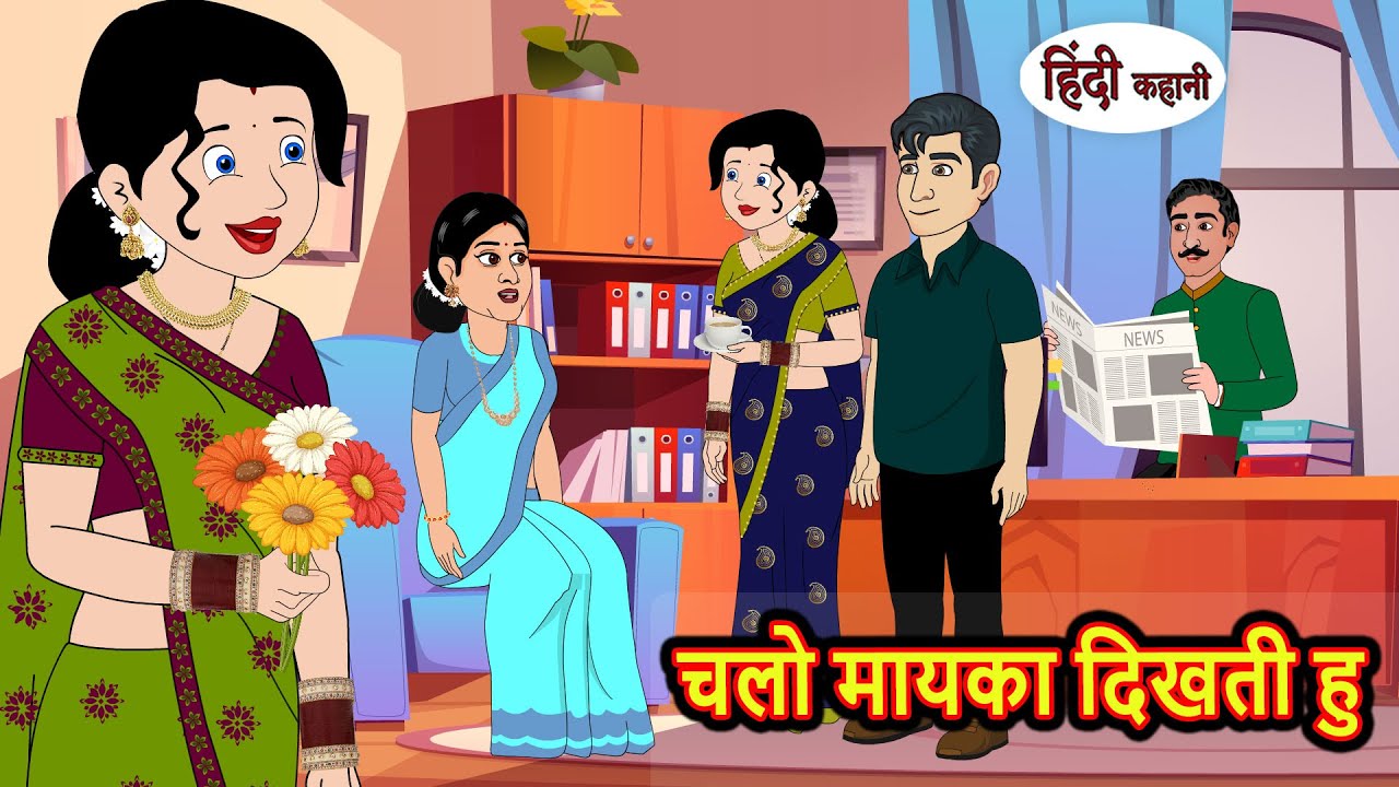 चलो मायका दिखती हु | Hindi Kahani | StoryTime | Stories | Bedtime Stories | Moral Story Khani