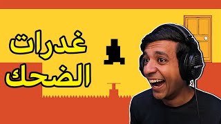 ختمت لعبة صعوبة الشيطان وأنا اضحك level devil