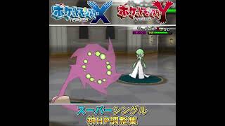 【ポケモンXY実況#shorts 】スーパーシングルゴーストタイプ統一PT神HP調整集【ポケモンXY実況#番外編最終回(切り抜き)】 #ポケモンXY #ゲーム実況 #ポケモン
