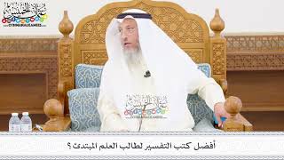 444 - أفضل كتب التفسير لطالب العلم المبتدئ؟ - عثمان الخميس