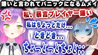 トワに嫌いと言われてパニックになり、日本語で一生懸命弁明しようとするムメイｗｗｗ【ホロライブ/常闇トワ/七詩ムメイ】