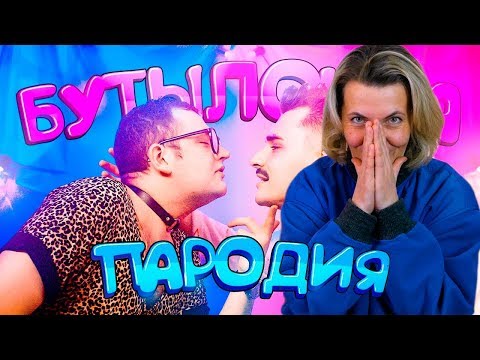 Реакция МАМЫ на ФРЕНДЗОНА / МЭЙБИ БЭЙБИ — БУТЫЛОЧКА (пародия - юлик)