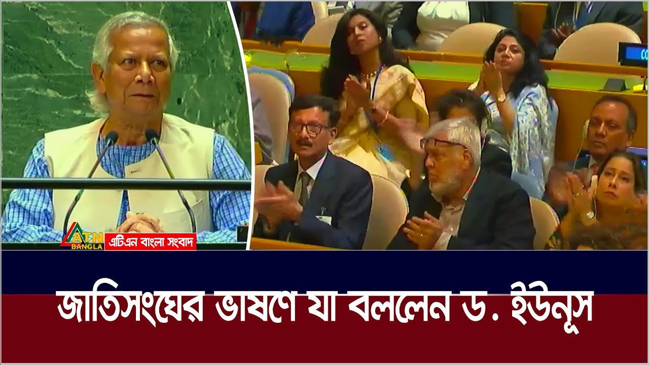 জাতিসংঘের ভাষণে যা বললেন ডক্টর ইউনূস। Dr. Muhammad Yunus | ATN Bangla News
