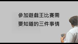 參加遊戲王比賽需知道的事情與心境上的調整!!經驗分享~ #遊戲王 #yugioh #新手 #wcq2026 #春季慶典 #心境 #比賽