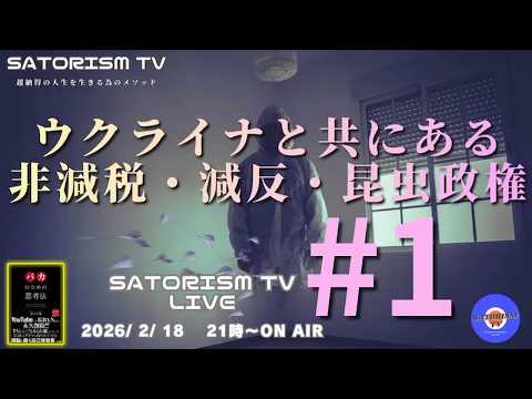 SATORISM TV LIVE 221-1 OP「JAL123便の闇についての話」