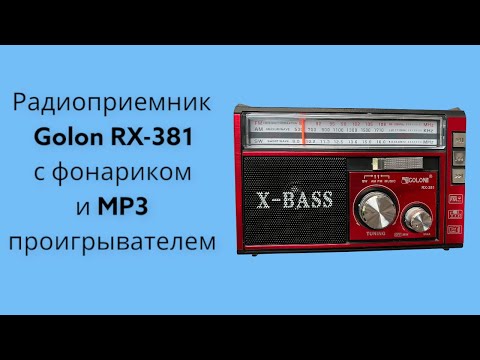Распаковка и обзор Радиоприемника Golon RX-381 с фонариком и MP3 проигрывателем