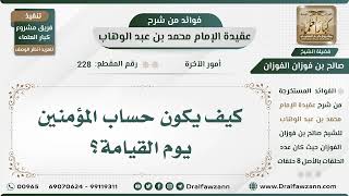 228 - كيف يكون حساب المؤمنين يوم القيامة؟ - الشيخ صالح الفوزان image
