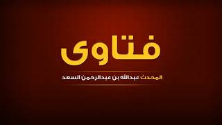 هل يعتد بالحساب الفلكي في دخول شهر رمضان  المحدث عبدالله السعد image