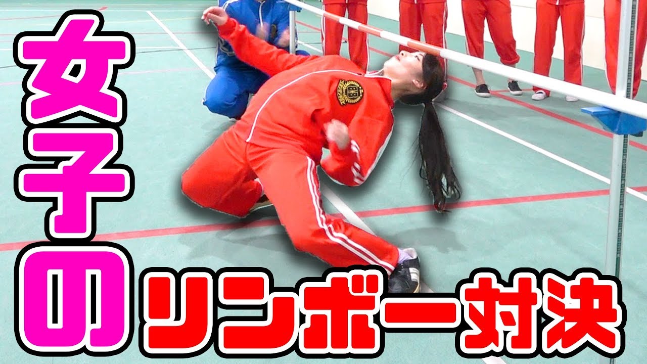 【ボンボン学園】女子だけでリンボーダンス対決やってみた！