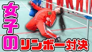 【ボンボン学園】女子だけでリンボーダンス対決やってみた！