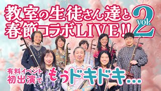 【恵風の初弓vol2 ダイジェスト】有料イベント初出演でもうドキドキ…教室の生徒さん達と春節コラボLIVE