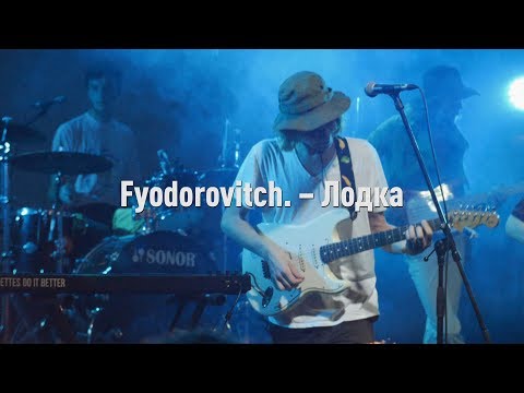 Fyodorovitch. – Лодка (live)