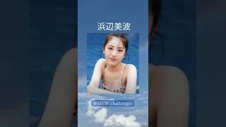 #浜辺美波 #女優 #グラビア  #shorts #newcallenger