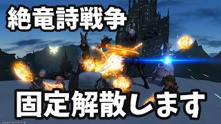 絶竜詩戦争！周回最終日！固定解散となります