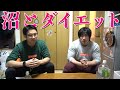 確実に痩せるダイエットと「沼」の意味について！