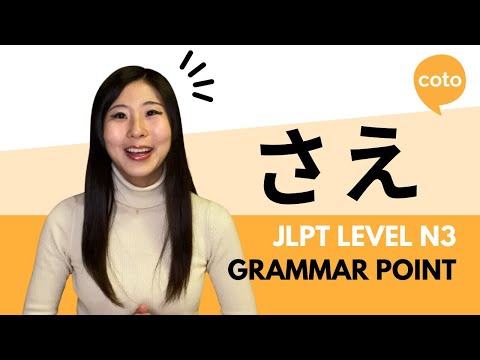 JLPT N3 Grammar：さえ（sae): Only, even, didn't even; used when feeling surprised or shocked in Japanese