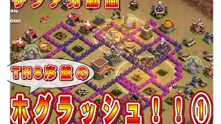 クラクラ（「ＴＨ８でのホグラッシュ①序盤編」Clash of Clans）