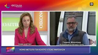 ΚΟΙΝO ΜΕΤΩΠΟ ΓΙΑ ΤΟ ΚΕΝΤΡΟ ΥΓΕΙΑΣ ΤΩΝ ΦΑΡΣΑΛΩΝ ΓΙΩΡΓΟΣ ΜΠΡΙΣΙΜΗΣ 22 04 2026