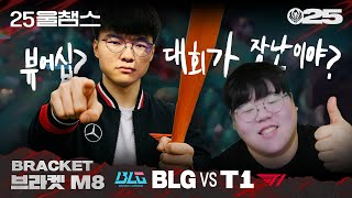 팬분들은 좋아하셔!😆 | BLG vs T1│2025 MSI | 울챔스 하이라이트