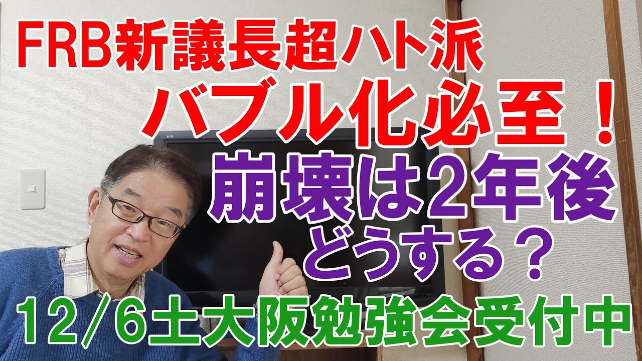 FRB新議長超ハト派！バブル化必至！崩壊は２年後か！？どうする？