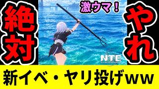 【NTE】爆釣大作戦約3分でシティスタミナ700消化！？先行の釣りイベントがヤバすぎｗｗ【ネバエバ】【Neverness to Everness】