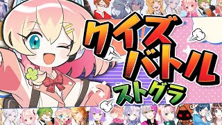 【#ストグラ】総勢１７人でストグラクイズ✨【 天羽よつは 視点 / Vtuber】【 #survivalquizcity 】