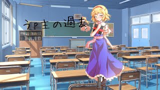 【ゆっくり茶番】うp主の過去？！