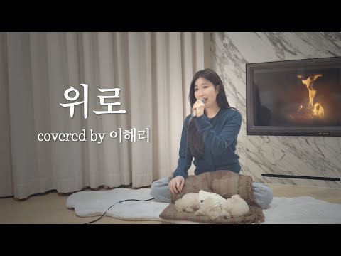 위로 (covered by 이해리 Lee Haeri)