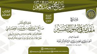 صورة شرح (مقدمة في أصول التفسير) | برنامج مهمات العلم 1433 | الشيخ صالح العصيمي