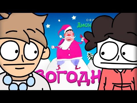 2Д & Новогодняя (mashup)