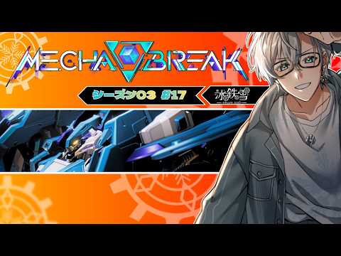 【Mecha BREAK】 シーズン03!好きな機体を使う!! #16【初見歓迎】