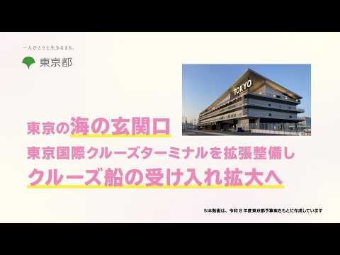 東京国際クルーズターミナルを拡張整備しクルーズ船の受け入れを拡大へ