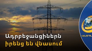 Ադրբեջանցիներն իրենց են վնաս հասցնում՝ անջատելով Արցախի էլեկտրամատակարարումը