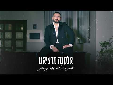 אלקנה מרציאנו  - אחותי הוא לא שווה תדמעות  (Prod. By Lidor Zirk)