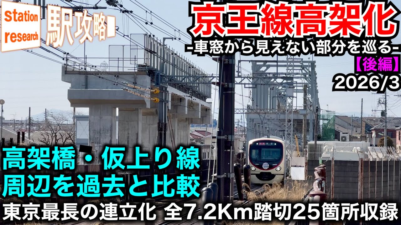 京王線高架化 千歳烏山→仙川駅 高架化工事の様子｜進む用地確保を過去と比較