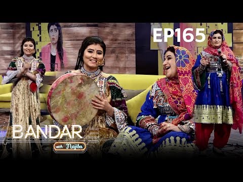بنډار له نجیبې سره - فصل دوم -  قسمت ۱۶۵/ Bandar With Najiba - Season 2 - Episode 165